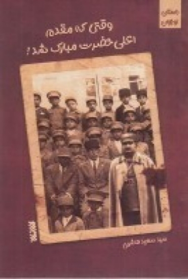 تصویر  وقتی که مقدم اعلی حضرت مبارک شد!